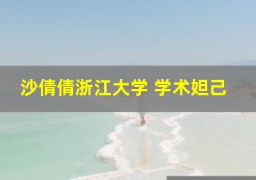 沙倩倩浙江大学 学术妲己